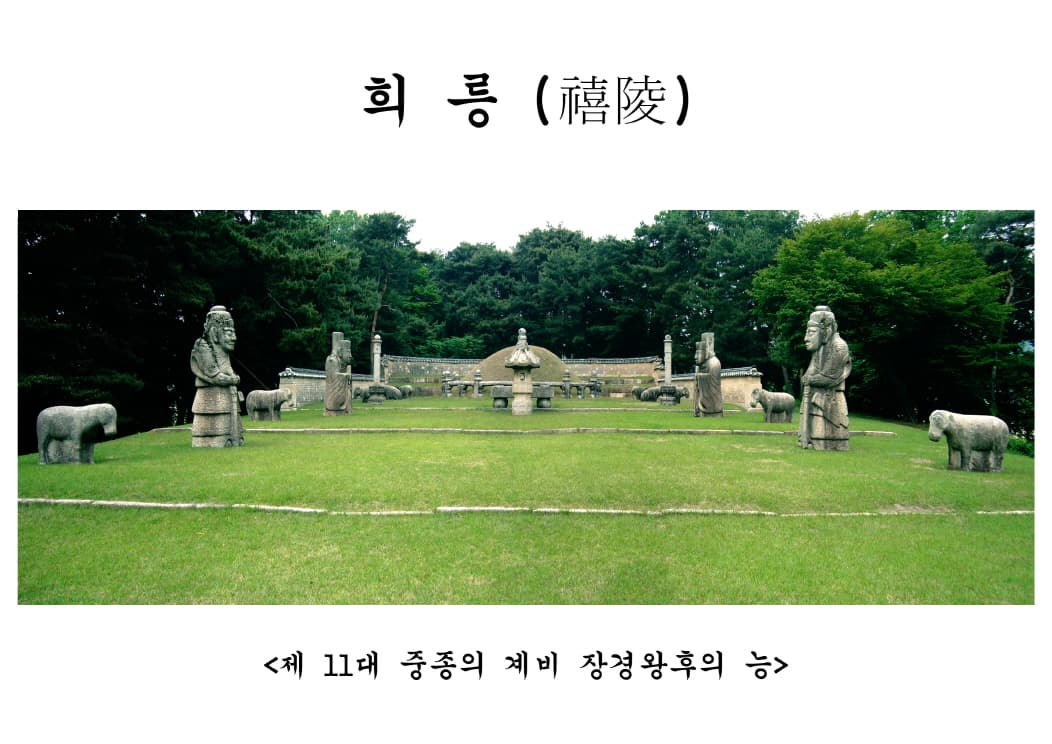 고양 서삼릉 — 희릉 전경
