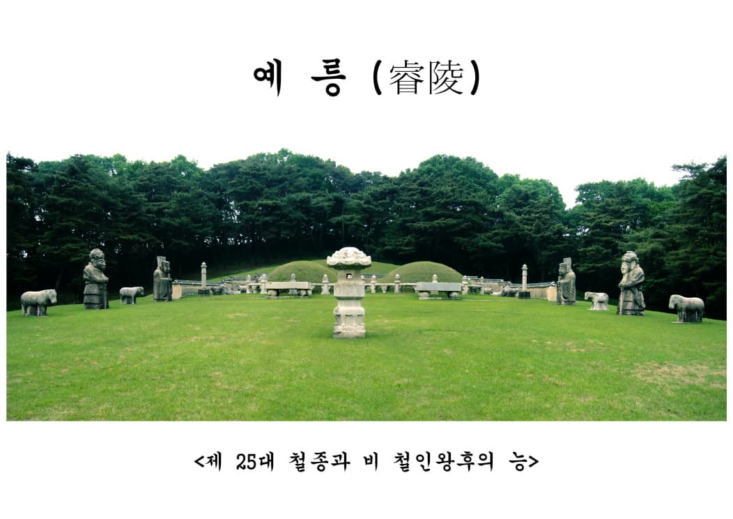 고양 서삼릉 — 예릉 전경