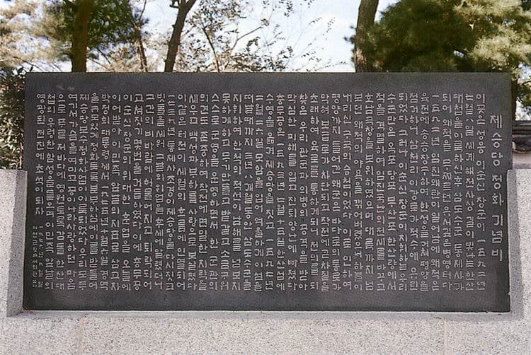 통영 한산도 이충무공 유적 — 제승당정화기념비