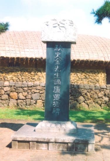 서귀포 김정희 유배지 — 추사유배지1