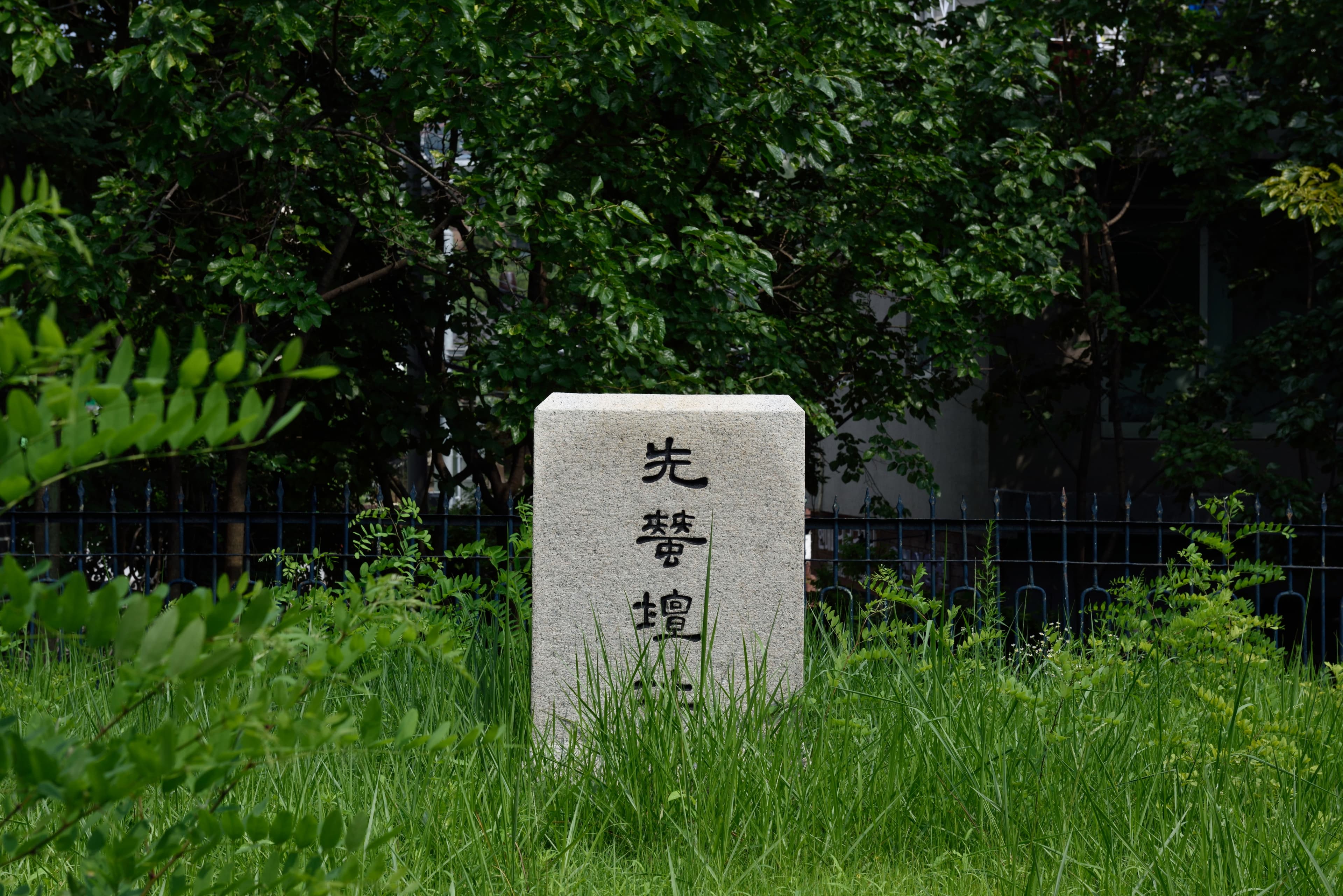 서울 선잠단지 — 서울 선잠단지 (촬영년도 : 2015년)