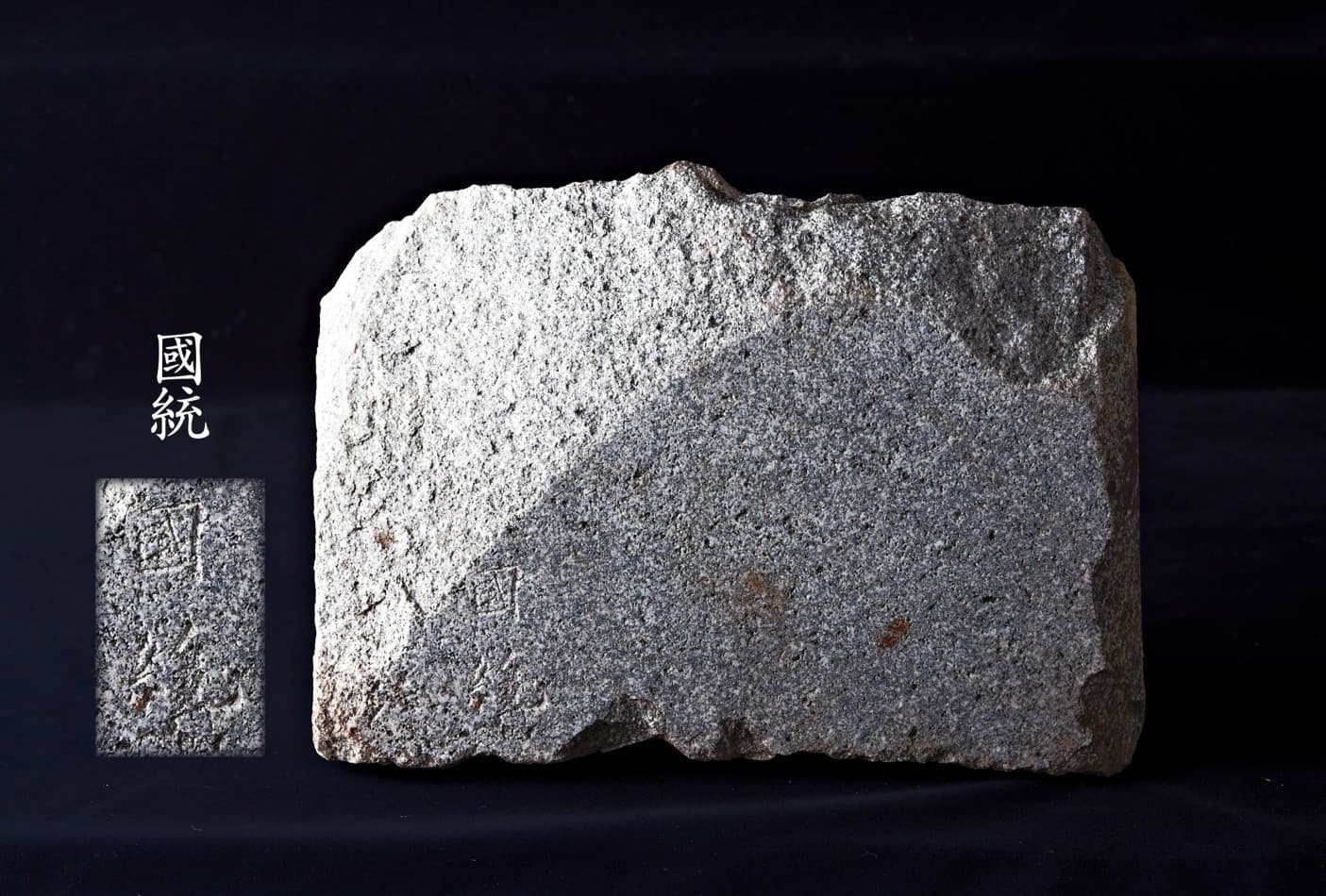 삼척 흥전리 사지 — ‘국통(國統)’명 비편(문화재청)