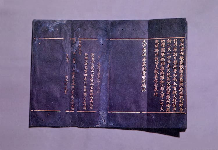 감지금니 대방광불화엄경보현행원품 — 감지금니대방광불화엄경보현행원품