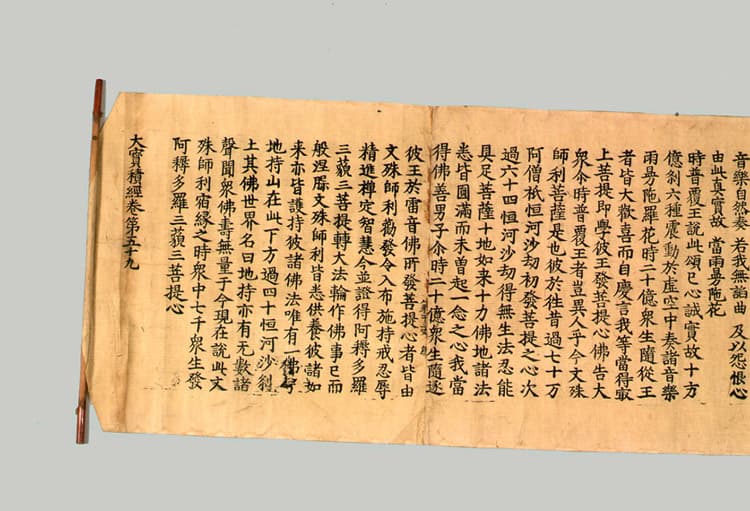 초조본 대보적경 권59 — 대보적경(권59)