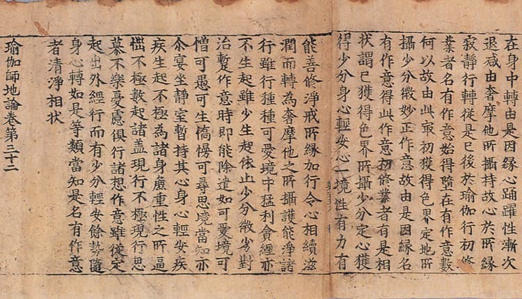초조본 유가사지론 권32 — 권말