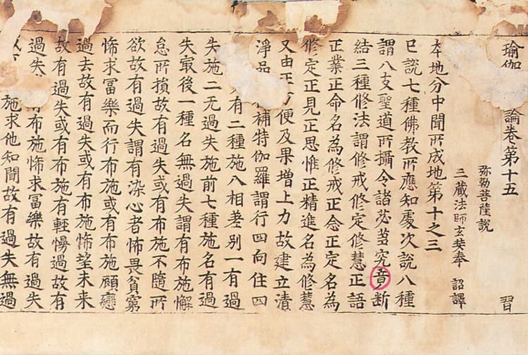 초조본 유가사지론 권15 — 권수