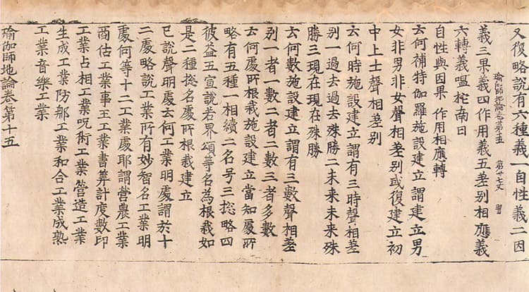 초조본 유가사지론 권15 — 권말