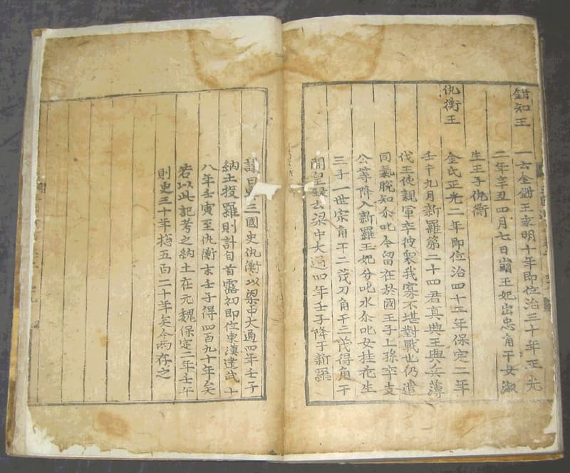 삼국유사 — 국보 삼국유사