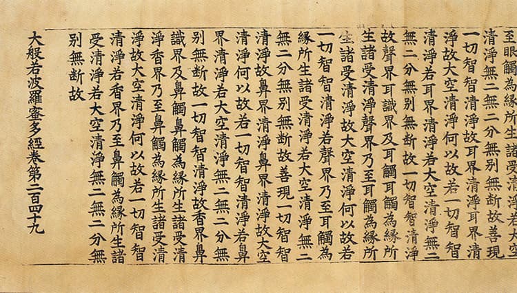 초조본 대반야바라밀다경 권249 — 권말