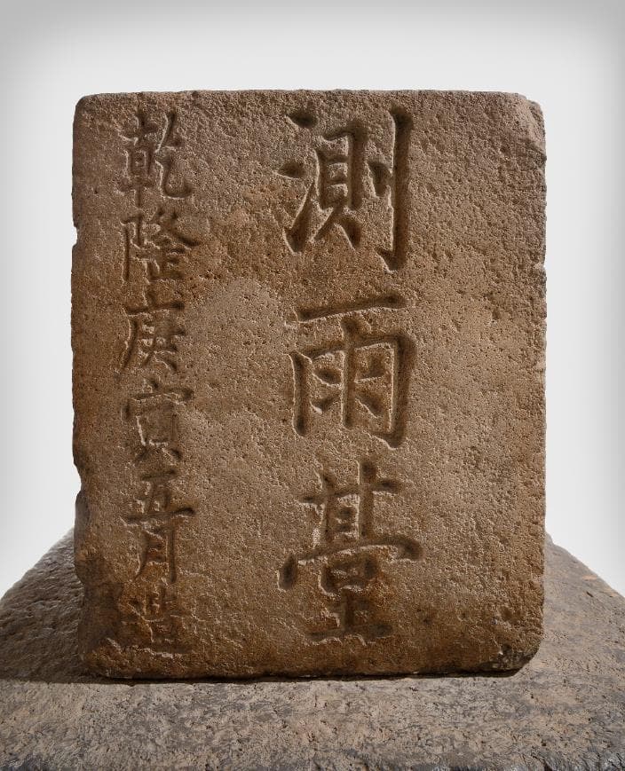 대구 경상감영 측우대 — 국보 대구 경상감영 측우대