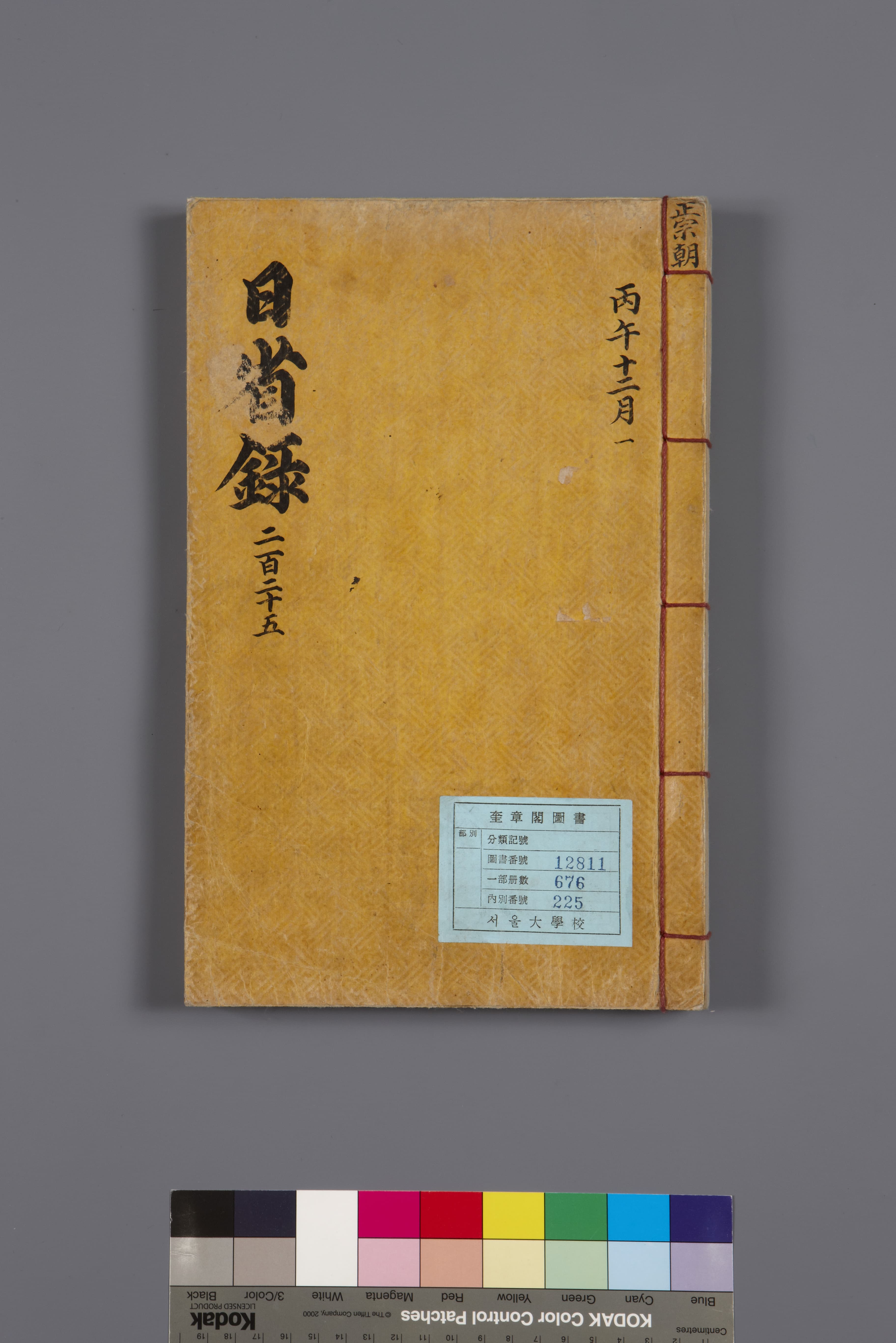 일성록 — 국보_일성록_권225-001_문화재대관(국보)