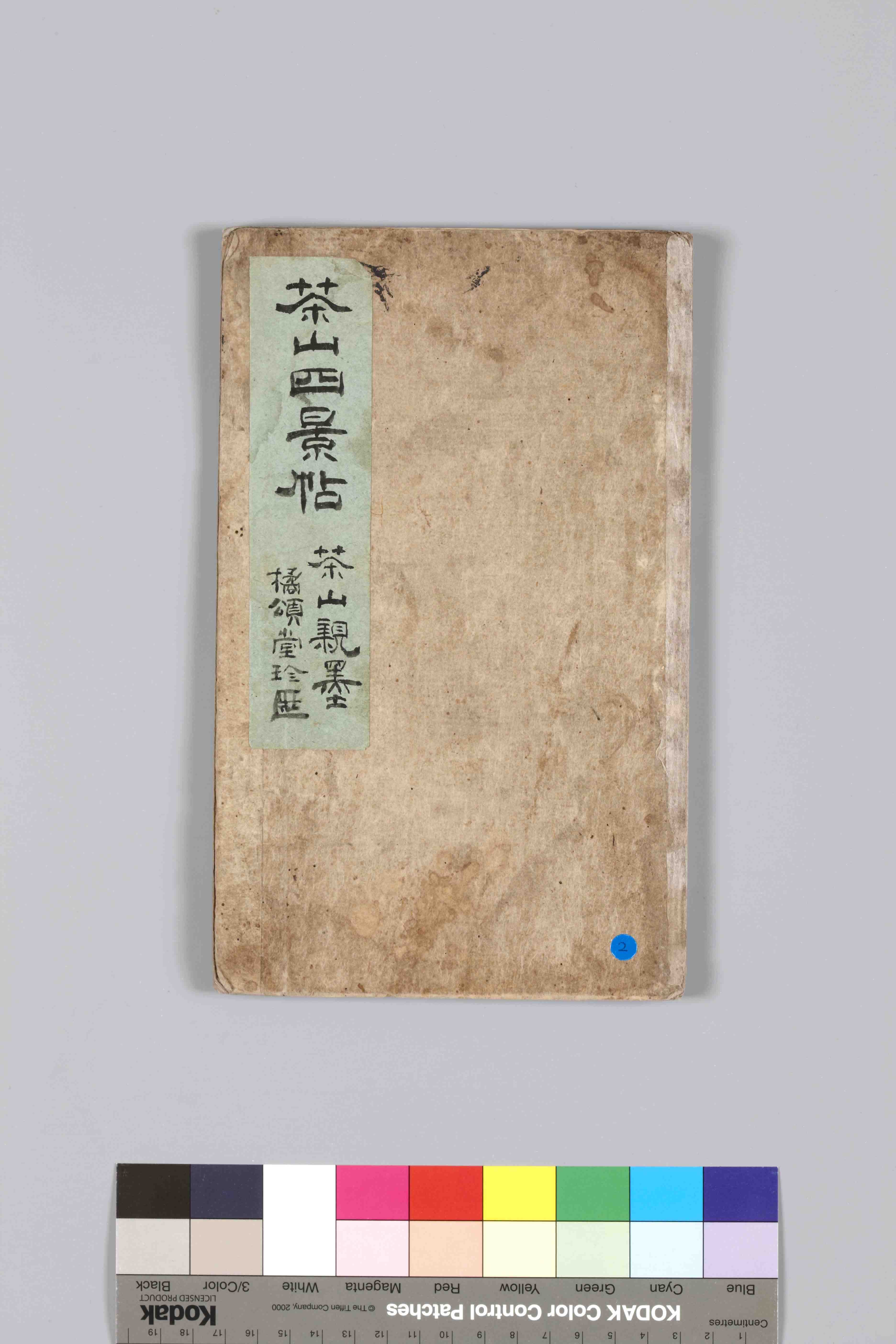 정약용 행초 다산사경첩 — 정약용 행초 다산사경첩