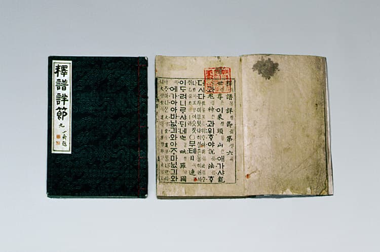 석보상절 권6, 9, 13, 19 — 석보상절(釋譜詳節)