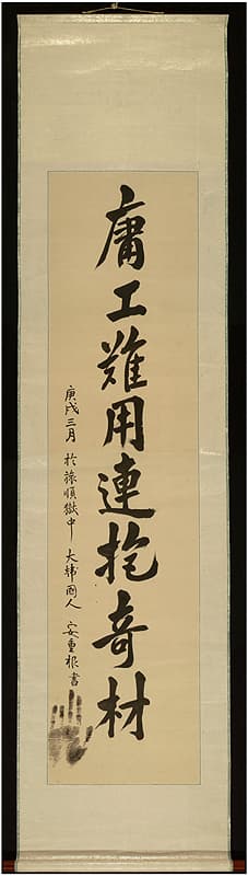 안중근의사 유묵 - 용공난용연포기재 — 안중근의사유묵-용공난용연포기재(安重根義士遺墨-庸工難用連抱奇材)