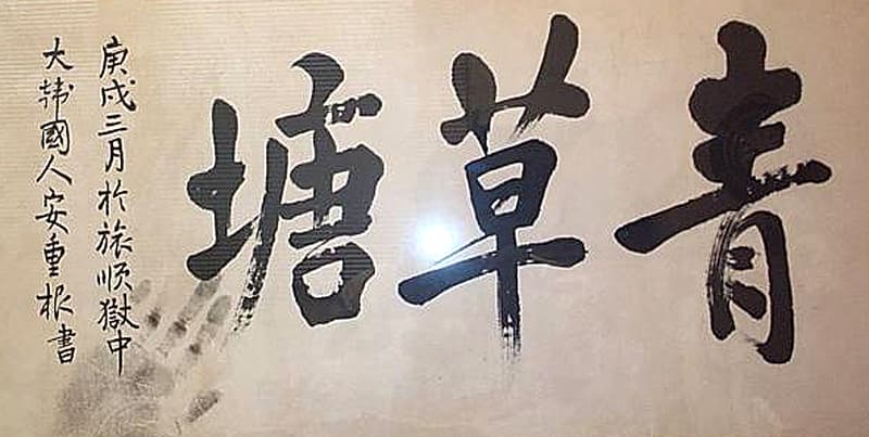 안중근의사 유묵 - 청초당 — 안중근의사유묵-청초당(安重根義士遺墨-靑草塘)