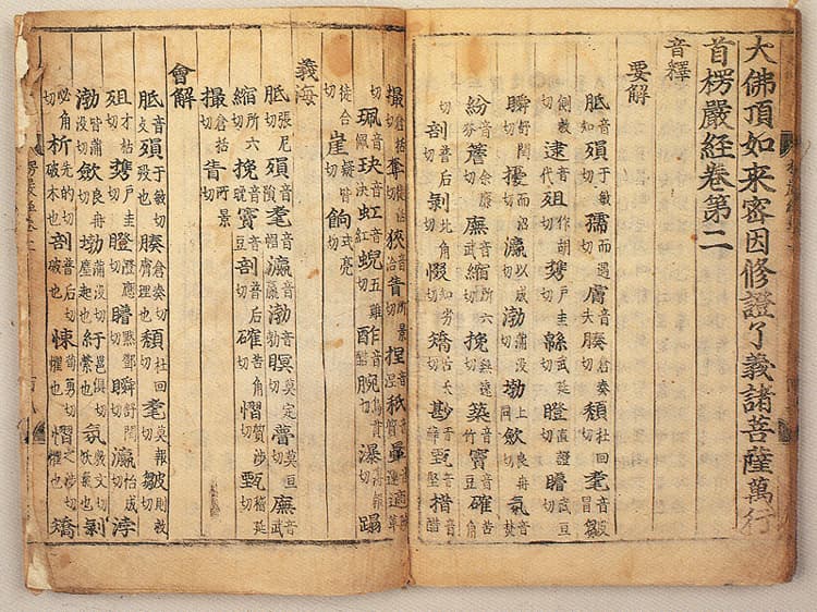 대불정여래밀인수증요의제보살만행수능엄경(언해) 권2, 5 — 대불정여래밀인수증료의제보살만행수능엄경(언해) 권2(大佛頂如來密因修證了義諸菩薩萬行首楞嚴經(諺解) 卷二)