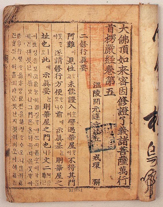 대불정여래밀인수증요의제보살만행수능엄경(언해) 권2, 5 — 대불정여래밀인수증료의제보살만행수능엄경(언해) 권5(大佛頂如來密因修證了義諸菩薩萬行首楞嚴經(諺解) 卷五)