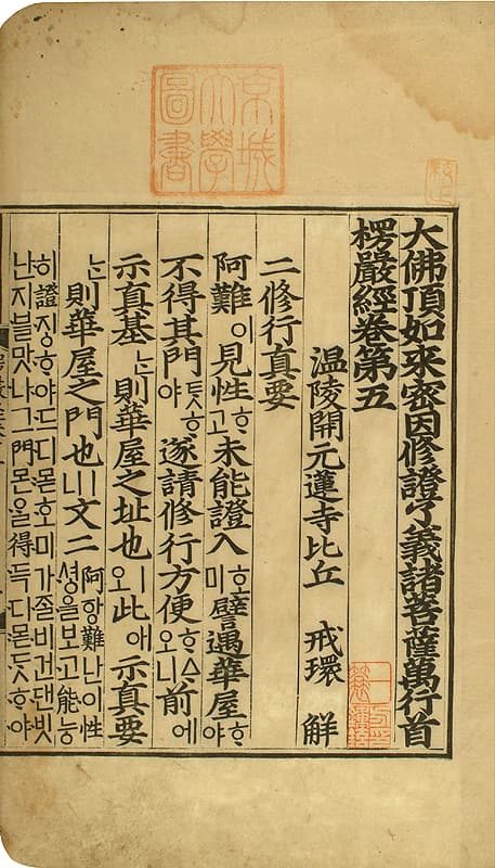 대불정여래밀인수증요의제보살만행수능엄경(언해) — 대불정여래밀인수증료의제보살만행수능엄경(언해){大佛頂如來密因修證了義諸菩薩萬行首楞嚴經(諺解)}-권5,8,9