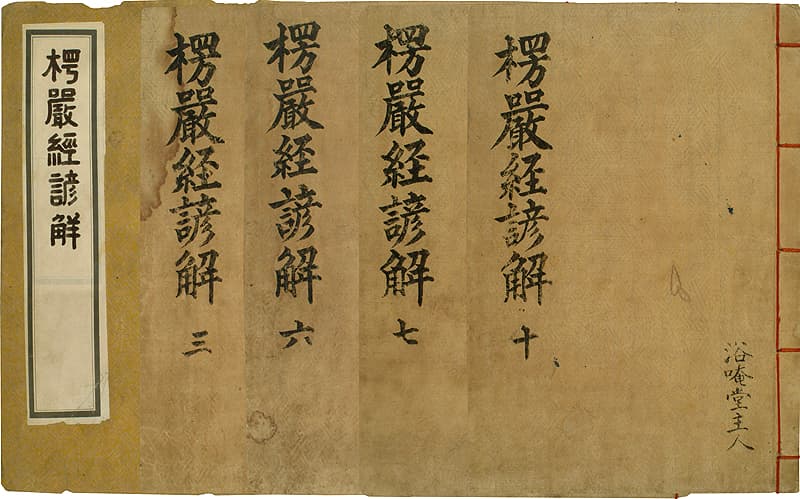 대불정여래밀인수증요의제보살만행수능엄경(언해) — 대불정여래밀인수증료의제보살만행수능엄경(언해){大佛頂如來密因修證了義諸菩薩萬行首楞嚴經(諺解)}-권1,4