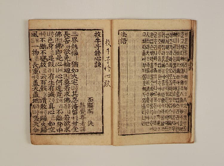 목우자수심결(언해)(1984) — 목우자수심결(언해)牧牛子修沁訣(諺解)