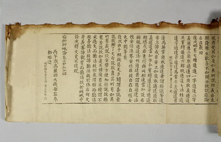 재조본 유가사지론 권64 — 유가사지론(권64)