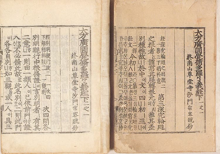 대방광원각수다라요의경(언해) 권상1의1, 2의1~3, 권하1의1~2, 2의2~3 — 권하일지일및이지일의권수