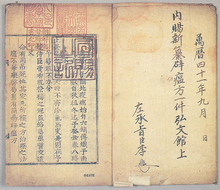 신찬벽온방(1991-1) — 홍문관본