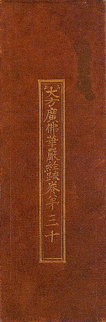 대방광불화엄경소 권30 — 표지