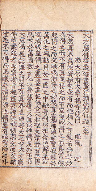 대방광불화엄경보현행원품별행소 — 권수