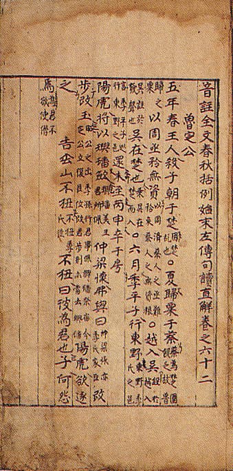 음주전문춘추괄례시말좌전구독직해 권62~70 — 권62