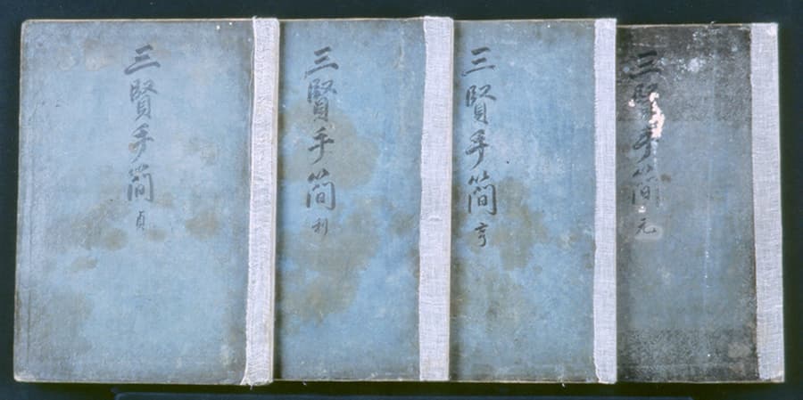 삼현수간 — 삼현수간