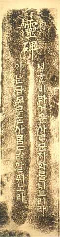 서울 이윤탁 한글영비 — 보물 서울 이윤탁 한글영비-탁본(한글부분)