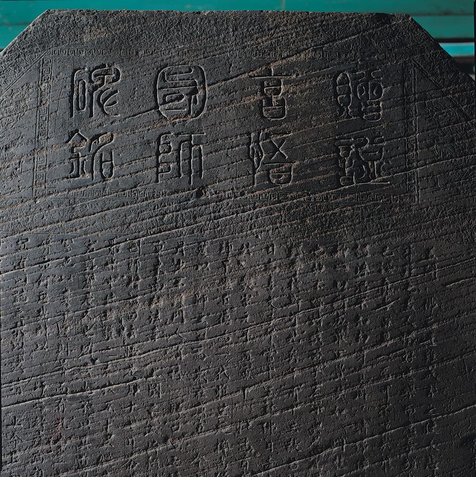 용인 서봉사지 현오국사탑비 — 비신 상단의 제액 “증시현오국사비명(贈諡玄悟國師