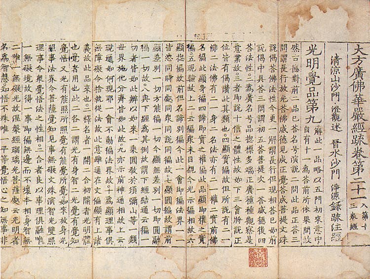 대방광불화엄경소 권21, 24 — 권수