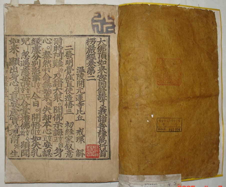 대불정여래밀인수증요의제보살만행수능엄경 권2, 10 — 보물 대불정여래밀인수증요의제보살만행수능엄경 권2