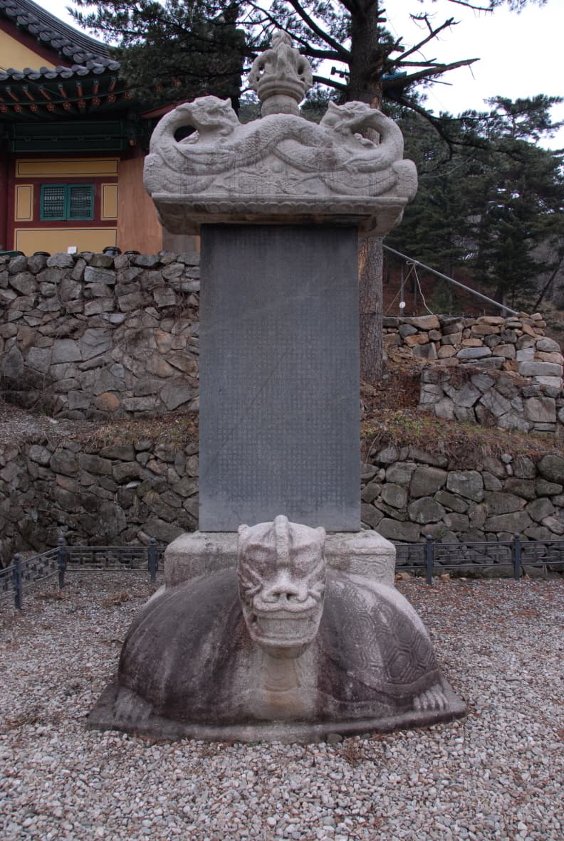 강릉 보현사 낭원대사탑비 — 강릉 보현사 낭원대사탑비(촬영:문화재청)