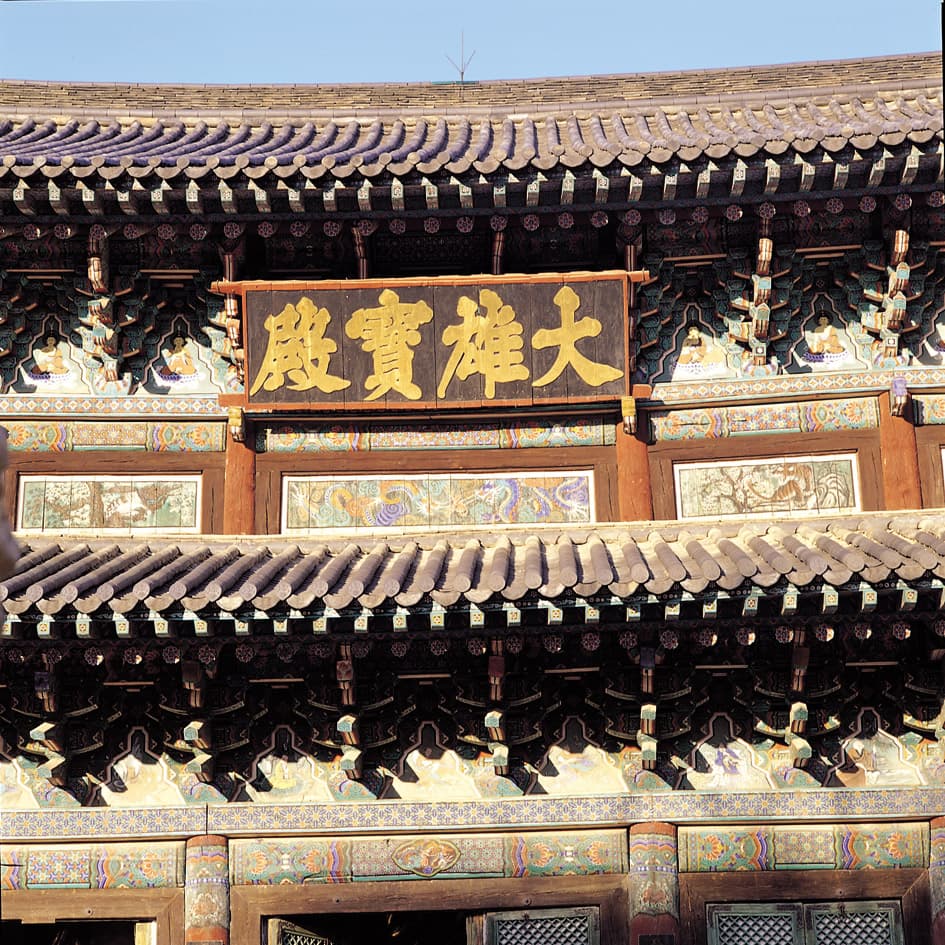 보은 법주사 대웅보전 — 법주사 대웅전 편액