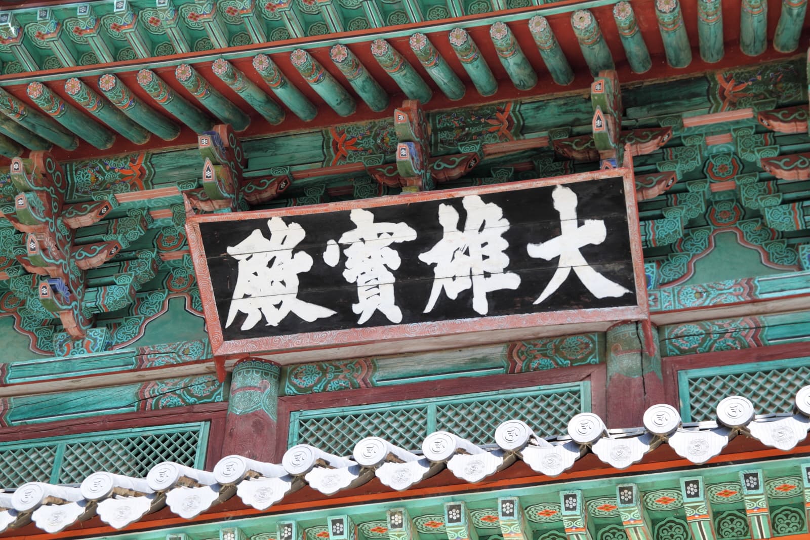 공주 마곡사 대웅보전 — 공주 마곡사 대웅보전