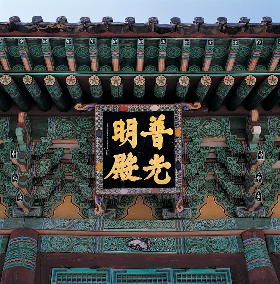 완주 위봉사 보광명전 — 완주 위봉사 보광명전 편액 및 처마