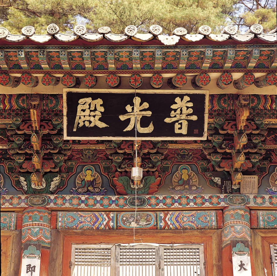 익산 숭림사 보광전 — 익산 숭림사 보광전 정면 편액과 처마