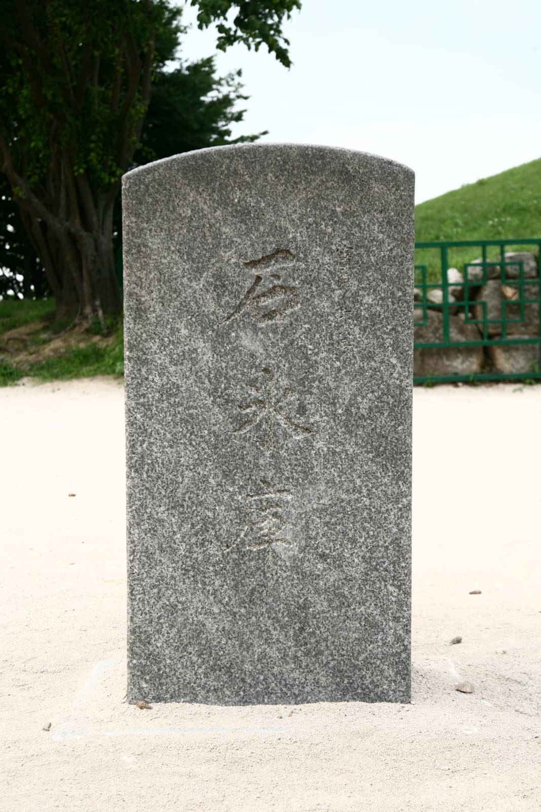 경주 석빙고 — 경주석빙고 비석