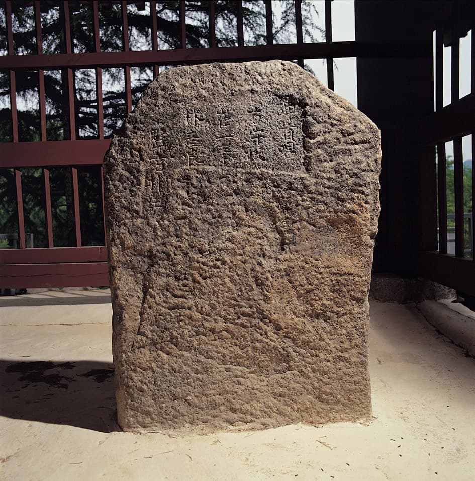 영천 청제비 — 청제중립비 후면