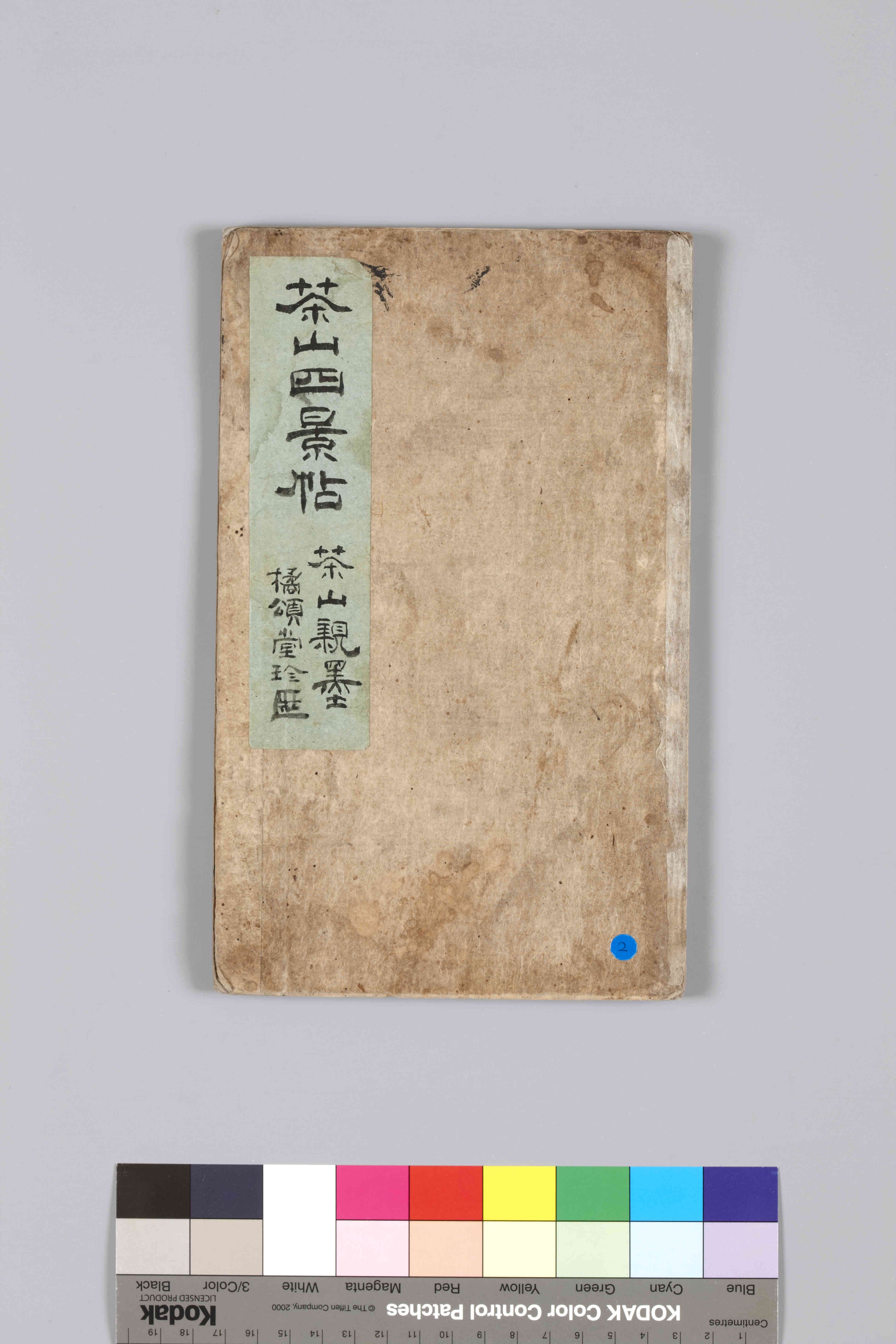 정약용 행초 다산사경첩 — 보물 정약용 행초 다산사경첩