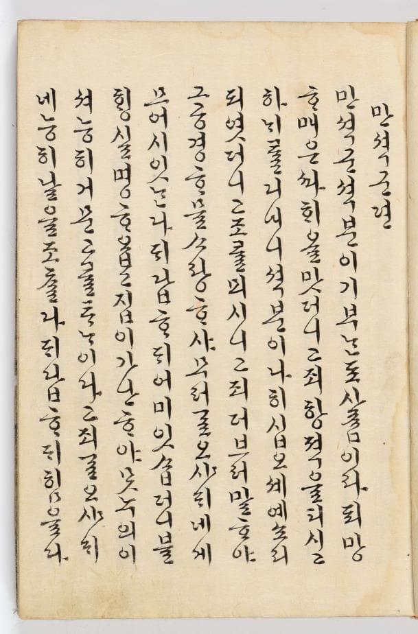 효의왕후 어필 및 함-만석군전ㆍ곽자의전 — 효의왕후 어필 및 함-곽자의전