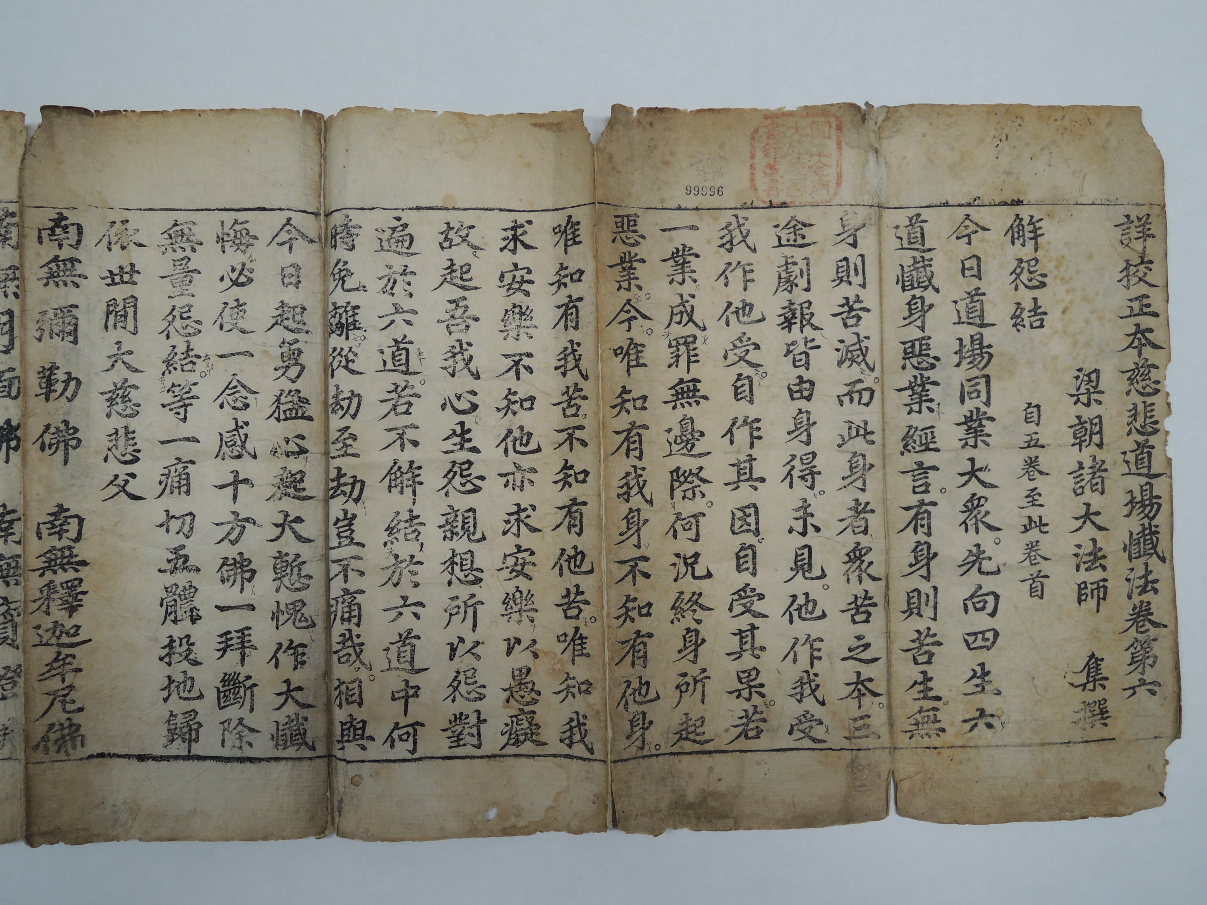 상교정본자비도량참법 권6 — 상교정본자비도량참법 권6