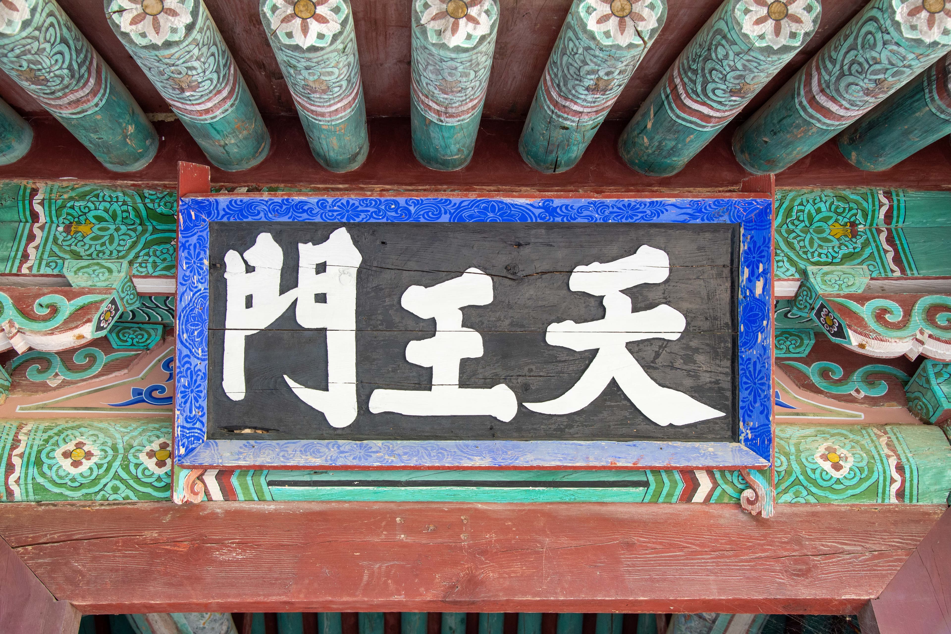 공주 마곡사 소조사천왕상 — 공주 마곡사 소조사천왕상(사진)_천왕문 (촬영년도_2024년)