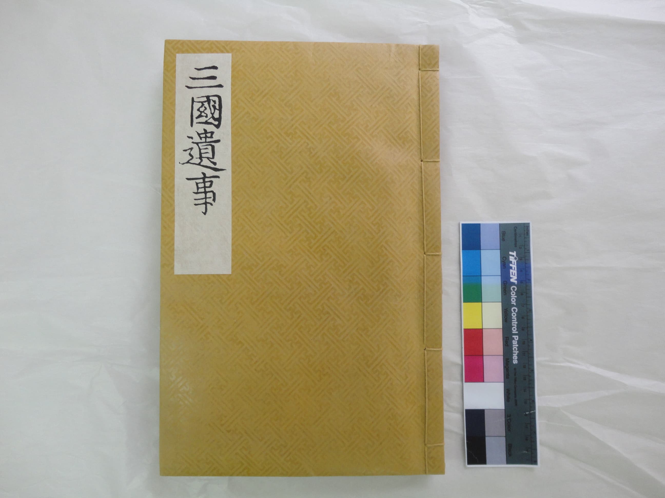 삼국유사 권1~2 — 보물 삼국유사 권1~2