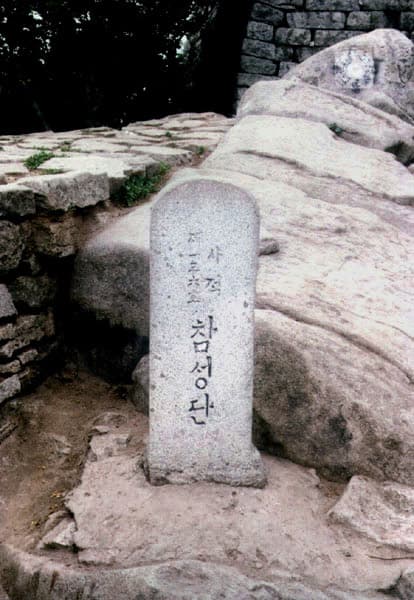 강화 참성단 — 참성단표적