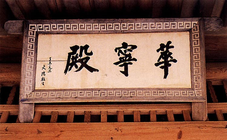 수원 화령전 — 편액