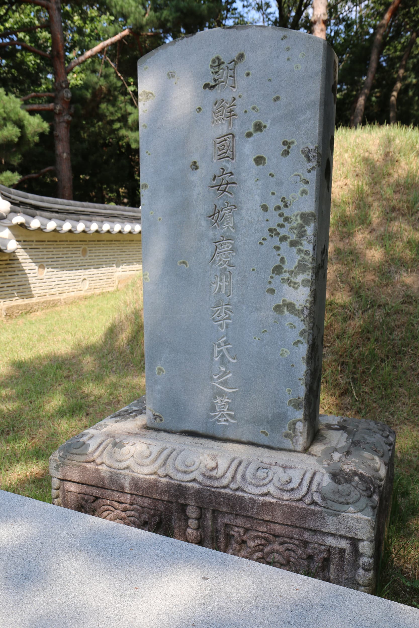 남양주 안빈묘 — 남양주 안빈묘_표석